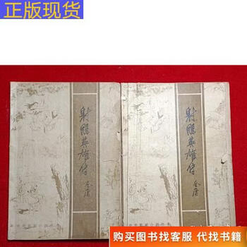 射雕英雄传 連載版 繁体字 16冊全集 射雕英雄传书-射雕英雄传书促销