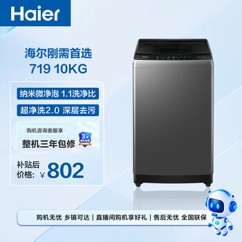 海尔（Haier） 全自动波轮洗衣机 10KG大容量 家用宿舍出租房小型 一级能效 家电 京东自营 XQB100-Z719