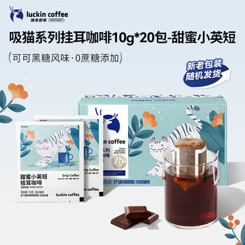 瑞幸咖啡挂耳咖啡小英短10g*20袋0蔗糖手冲滤泡挂耳深烘黑咖啡粉运动健身