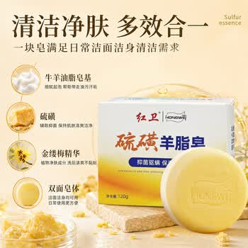 红卫硫磺羊脂皂120g*5块装洗脸洗澡二合一洁面皂抑菌驱螨肥皂