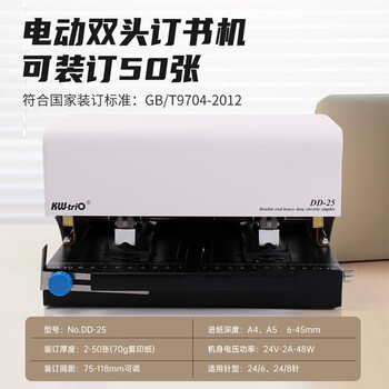 可得优(KW-triO) DD-25 电动双头订书机 智能感应全自动装订机A4公文双排订书器 装订 50 页(含订书针24/8-5000枚) 可得优(KW-triO) DD-25 电动双头订书机 智能感应全自动装订机A4公文双排订书器 装订 50 页(含订书针24/8-5000枚)