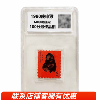 庚申猴票品牌及商品- 京东