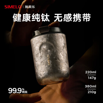 SIMELO施美乐纯钛保温杯男女士高颜值咖啡杯便携钛水杯子生日礼物380ML
