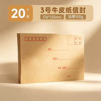 晨光（M&G）3号B6牛皮纸信封 176*125mm财务发票袋 邮局商务标准信封袋工资袋 20个装AGWN8532