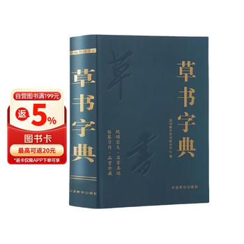 篆书五体大字典价格报价行情- 京东