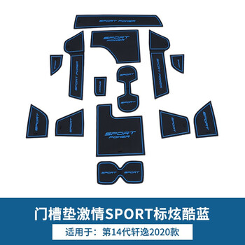 大怒神日产第14代新轩逸2020款轩逸门槽垫专用储物格水杯防滑垫汽车用品内饰第14代轩逸2020款 Sport门槽垫 炫酷蓝 图片价格品牌报价 京东