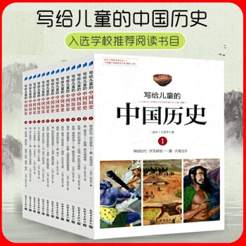写给儿童的中国历史系列全套14册陈卫平写给儿童中国历史小学生课外阅读