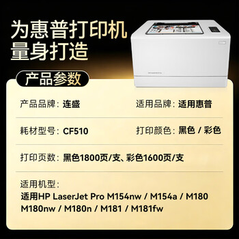 连盛M180n硒鼓墨粉盒M154a硒鼓墨粉盒惠普HP Colour LaserJet Pro M154a/M180n专用CF510