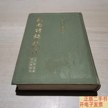 剑南诗稿校注- 京东