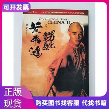 黄飞鸿男儿当自强价格报价行情- 京东
