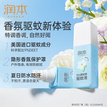 润本驱蚊液【爆款】9%避蚊胺驱蚊液75ml*3瓶 栀栀夏梦 户外驱蚊花露水
