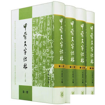 甲骨文字诂林排行- 京东