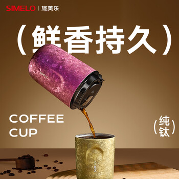 SIMELO施美乐纯钛保温杯男女士高颜值咖啡杯便携钛水杯子生日礼物380ML