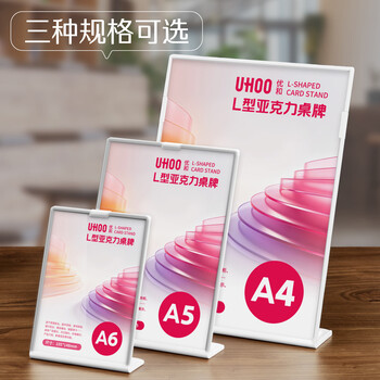 优和（UHOO）桌牌L型亚克力台卡白色透明1个装210mm*297mm A4竖款立牌架展示牌桌牌餐牌桌水单价目表会议卡6250