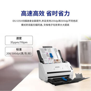 爱普生(EPSON)DS-535II A4馈纸式高速高效彩色文档扫描仪 扫描生成OFD格式35ppm 支持国产操作系统/软件 爱普生(EPSON)DS-535II A4馈纸式高速高效彩色文档扫描仪 扫描生成OFD格式35ppm 支持国产操作系统/软件