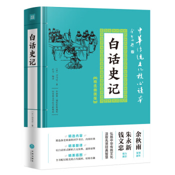 中华传统文化核心读本·精选插图版：白话史记