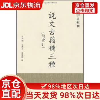 说文古籀新款- 说文古籀2021年新款- 京东