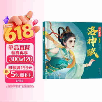 洛神赋 经典中国美绘本（精装）国风绘本 传统中华文化绘本中国风动漫漫画经典古典画集 小学生一年级二年级课外阅读书籍