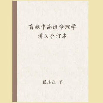 段建业盲派命理- 京东