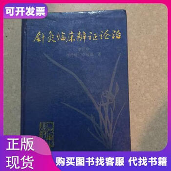 针灸临床辨证论治价格报价行情- 京东