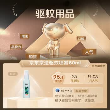 京东京造驱蚊喷雾60ml 便携式儿童驱蚊液灭蚊长效防蚊叮咬花露水