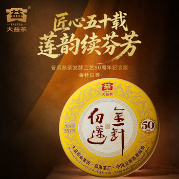 大益TAETEA茶叶普洱茶熟茶50周年纪念金针白莲357g2301批次 高品熟茶