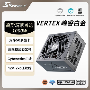 海韵（SEASONIC）【VERTEX峰睿】1000W 白金全模 电脑电源｜ATX 3.1｜支持RTX 5090/9070显卡