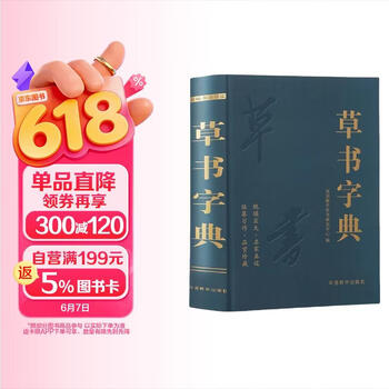 行草书法字典- 京东