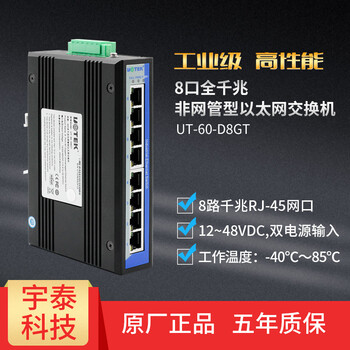 宇泰高科（UTEK） 5 8口全千兆全电口以太网交换机工业级 导轨式 UT-60-D8GT 8口全千兆【图片 价格 品牌 报价】-京东