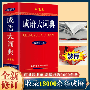 汉语成语大辞典型号规格- 京东