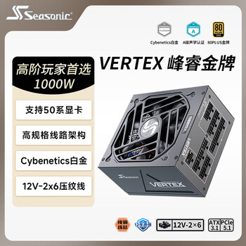 海韵(SEASONIC)【VERTEX峰睿】1000W 金牌全模 电脑电源|ATX 3.1|支持RTX 5090/9070显卡 海韵(SEASONIC)【VERTEX峰睿】1000W 金牌全模 电脑电源|ATX 3.1|支持RTX 5090/9070显卡