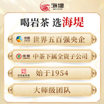 海堤(SEA DYKE)中茶乌龙茶御承国风武夷岩茶大红袍一级250g中足火罐装口粮茶叶 海堤(SEA DYKE)中茶乌龙茶御承国风武夷岩茶大红袍一级250g中足火罐装口粮茶叶