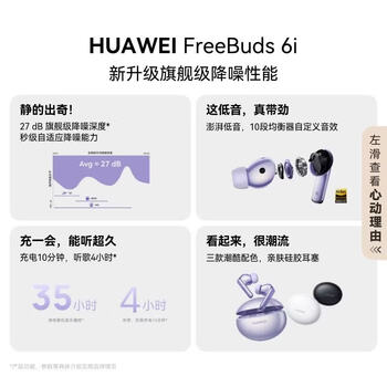 华为（HUAWEI）FreeBuds 6i 入耳式无线蓝牙降噪耳机 旗舰级降噪深度 长续航 流光紫