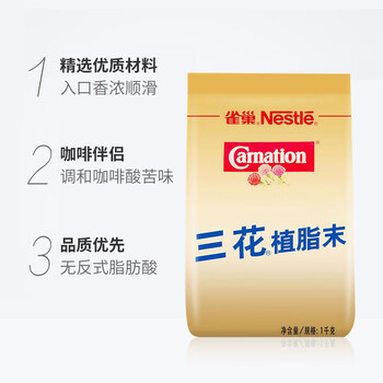 雀巢(Nestle)咖啡奶茶伴侣 三花植脂末1kg袋装 奶精粉 珍珠奶茶原料 雀巢(Nestle)咖啡奶茶伴侣 三花植脂末1kg袋装 奶精粉 珍珠奶茶原料