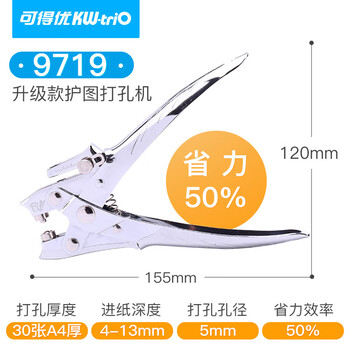 可得优（KW-triO） 9719 省力单孔打孔钳 5mm  孔径 打孔厚度 2cm 带金属护圈 鸡眼铆钉 装订专用 单次可打 30 页