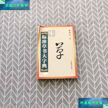 标准草书大字典型号规格- 京东
