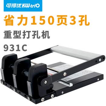 可得优（KW-triO） 931C 金属三孔打孔机 6mm 孔径 12mm 进纸深度 可调孔距 办公手动款 单次可打 150 张