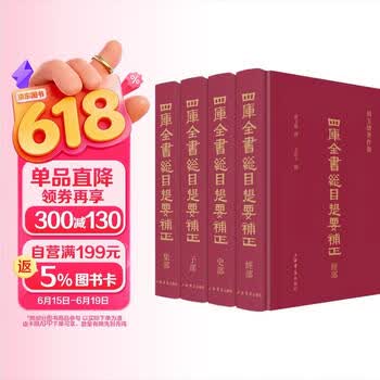 四库全书总目提要- 京东