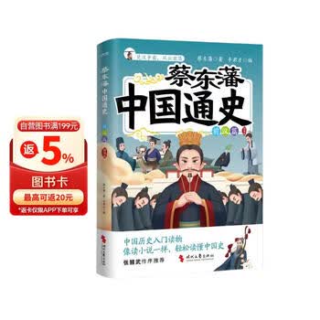 蔡东藩中国通史·前汉篇   插图版