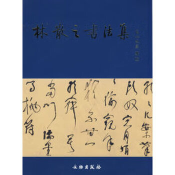 林散之书法集价格报价行情- 京东
