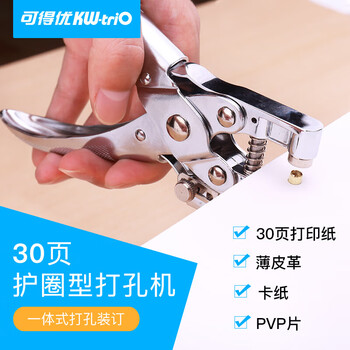 可得优（KW-triO）9718  单孔打孔钳 5.5mm 孔径 打孔厚度 2mm 带金属护圈 鸡眼铆钉 装订专用 单次可打 30 页