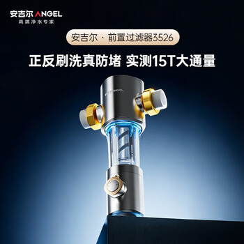 安吉尔前置过滤器家用半自动反冲洗40微米净滤防爆自来水过滤器15T全屋家用净水器J3526