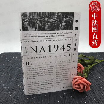 正版 中国1945：中国革命与美国的抉择 理查德·伯恩斯坦 社会科学文献出版社