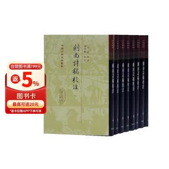 初版［中文書］劍南詩稿校注 剑南诗稿校注(全8冊) 陸游（陆游）上海古籍☆美品 剑南诗稿校注- 京东