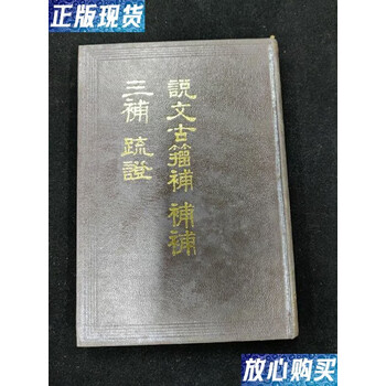 説文古籀補　全4冊 说文古籀新款- 说文古籀2021年新款- 京东
