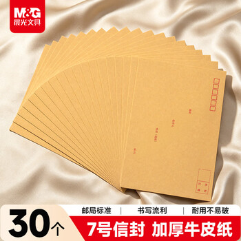 晨光（M&G）7号C5牛皮纸信封 229*162mm办公专用发票袋 商务邮局标准信封袋工资袋 30个装AGW9823