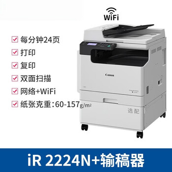 佳能（Canon）商务办公打印机 A3A4双面连续复印扫描一体机 黑白激光复印机 IR2224N+输稿器+双面器+国产工作台