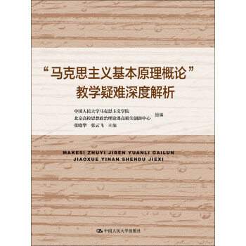 “马克思主义基本原理概论”教学疑难深度解析pdf/doc/txt格式电子书下载