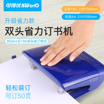 可得优（KW-triO） 55Y2 双头订书机 双排双针省力骑马钉机 多功能装订机 单次可装订 50 页(含订书针23/8-1000枚)