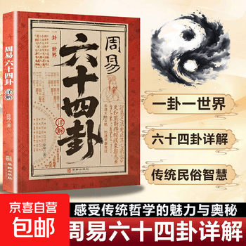 图解易经六十四卦- 京东